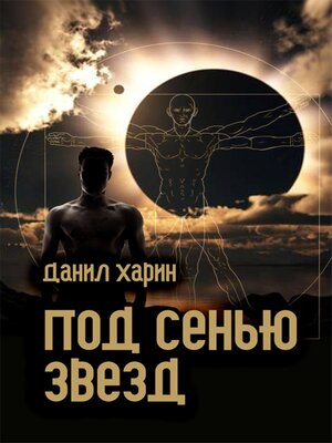 cover image of Под сенью звезд